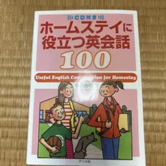 ホームステイに役立つ英会話100
