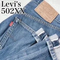【入手困難✨】リーバイス 502XX W31 赤耳 BIGE 90s TALON