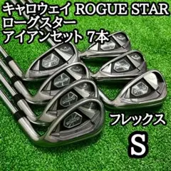 キャロウェイ ROGUE STAR ローグスター アイアンセット 7本