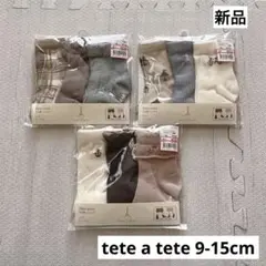 【即購入OK】　新品　靴下　tete a tete まとめ売り　9-15cm