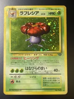 ラフレシア ★ 第2弾拡張パック ポケモンジャングル 旧裏 a258