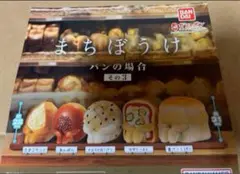 まちぼうけ パンの場合 その3 全5種セット バンダイ ガシャポン ガチャガチャ