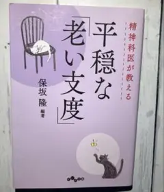 平穏な老い支度 保坂隆著