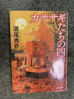 カササギたちの四季 道尾秀介