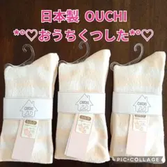 【OUCHI おうちくつした 23cm ～ 25cm 3足❣】