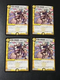 177 デュエルマスターズ　太陽の精霊龍 ルルフェンズ　4枚