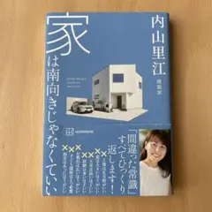 家は南向きじゃなくていい