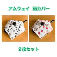 【ハンドメイド】　アムウェイ 鍋カバー　２枚