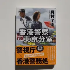 香港警察東京分室