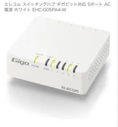 EDLECOM ギガビットスイッチングハブ（5ポート）