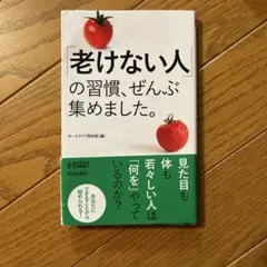 本『老けない人の習慣、ぜんぶ集めました』 若々しく歳を重ねたい方に♪