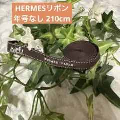 エルメス　リボン　年号なし　210cm ハンドメイド　再販