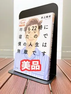 【美品】昨日も22時に寝たので僕の人生は無敵です 明日が変わる大人の早起き術