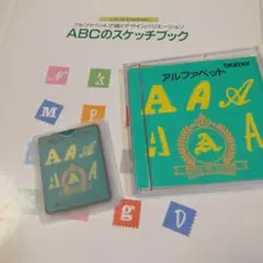 ブラザー刺繍カード　ABCのスケッチブック