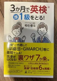 3か月で英検準1級をとる!