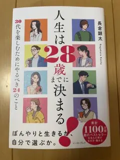 人生は28歳までに決まる！