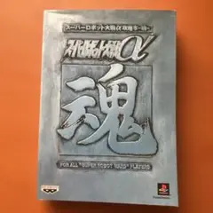 スーパーロボット大戦α 攻略本　プレイステーション