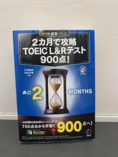 2カ月で攻略 TOEIC? Lu0026R テスト900点!
