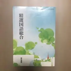 精選国語総合