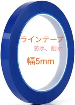 ラインテープ 耐水テープ 防水 シール 多機能 カッティングシート 青 幅5mm