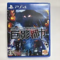 巨影都市 PS4