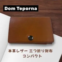 Donte Porna 三つ折り財布 ブラウン コンパクト 本革 レザー