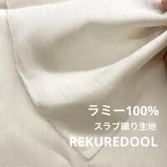 NB018-3◆2m◆SM◆ラミー100%スラブ織り生地◆アイボリー