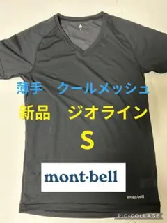 新品　モンベル　ジオライン　クールメッシュ　黒色　Sサイズ　ブラック　薄手