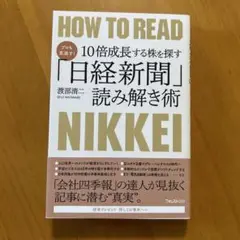 プロも見逃す!10倍成長する株を探す「日経新聞」読み解き術