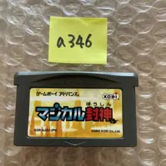 a346 マジカル封神 アドバンス