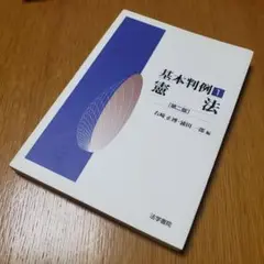 法学書院 基本判例1 憲法 第2版