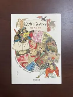 日本のラベル 明治 大正 昭和 三好一 紫紅社