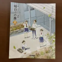 新・中学生の道徳 明日への扉 2