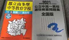 公立中高一貫校適性検査問題集・南多摩中等問題集