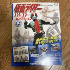 値下げ中！仮面ライダー DVDコレクション 12