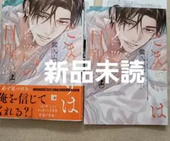 新品未読　こまどりは今際の目醒め(上) 露久ふみ アニメイトセット 小冊子付