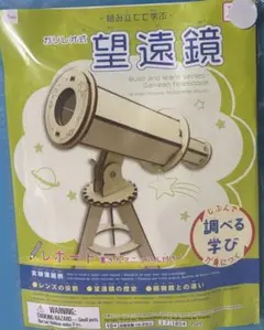 望遠鏡　組み立てて学ぶ　ガリレオ式　夏休み工作　自由研究　新品　未開封　匿名配送