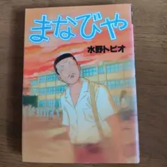 まなびや 　水野トビオ　 YANMAGA KC SPECIAL
