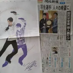 羽生結弦さん地元紙 希少!!