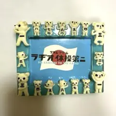 クラムクリーム ラヂオ体操第二 フォトフレーム