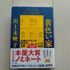 黄色い家