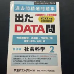 出たDATA問過去問精選問題集〈2〉社会科学編―大卒警察官・消防官・市役所上級