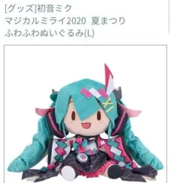 2025年最新】マジカルミライ2020 ぬいぐるみの人気アイテム