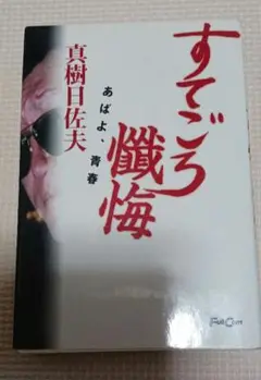 すてごろ懺悔　あばよ、青春 真樹日佐夫