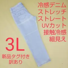 新品未使用 訳あり UVカット 冷感 ストレッチデニム ストレッチパンツ 3L