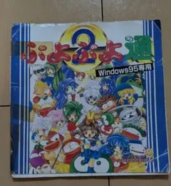 2025年最新】ぷよぷよ windowsの人気アイテム - メルカリ