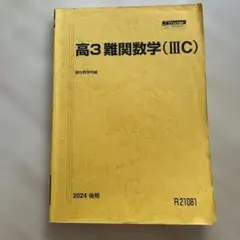 高3 難関数学 (III C) 2024年度版
