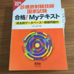 2025年最新】診療放射線技師国家試験合格！myテキスト 過去問