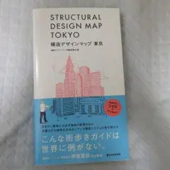 STRUCTURAL DESIGN MAP TOKYO 構造デザインマップ　東京
