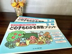 どの子もわかる算数プリント 2-1と2-2 2冊セット　新品